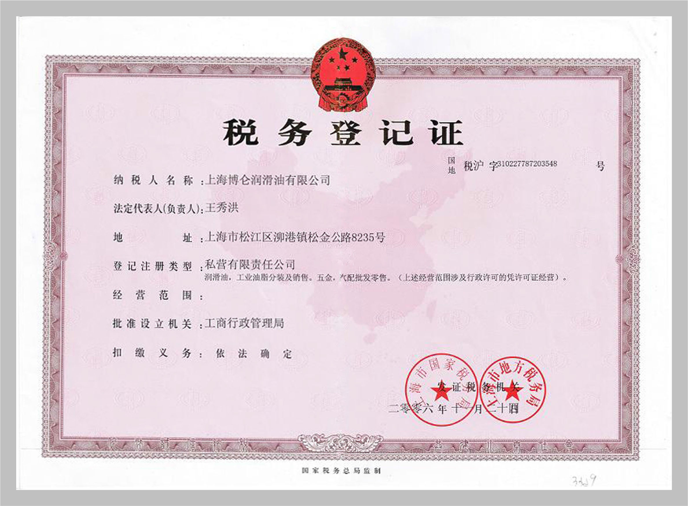 博侖潤滑油證書